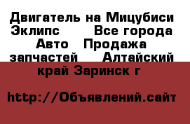 Двигатель на Мицубиси Эклипс 2.4 - Все города Авто » Продажа запчастей   . Алтайский край,Заринск г.